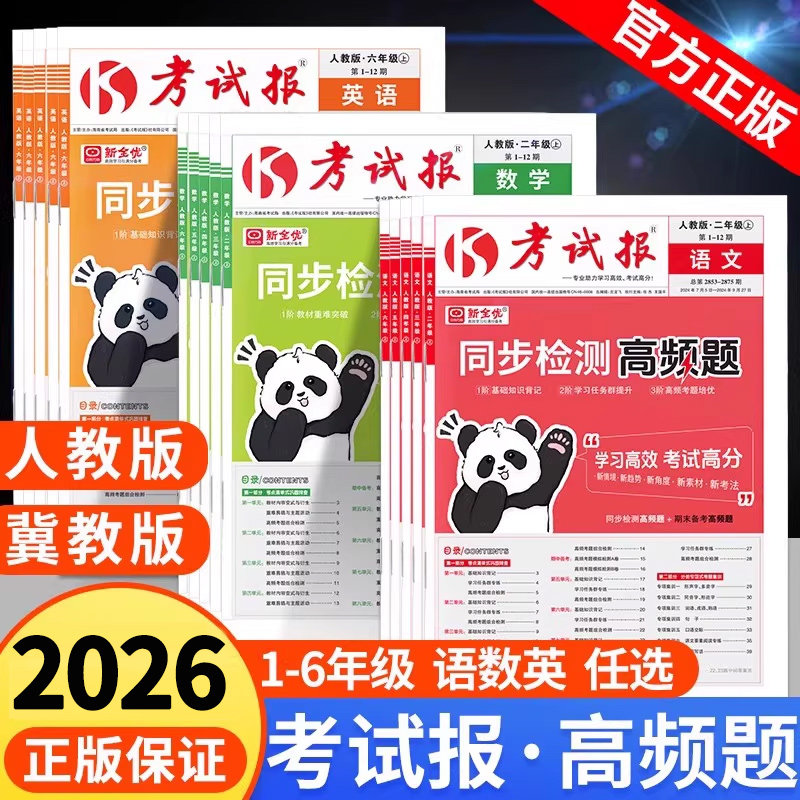 2026考试报同步检测期末高频题 小学一二三年级四五六年级下册语文数学英语考试高频考题集训 新全优少年素质教育报周复习计划下