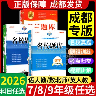 成都市名校题库七八九年级下册上数学北师大版月考期中专题复习期末测试卷真题卷 初一初二初三中考B卷必刷英语八下七上语文人教版