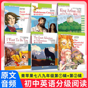青苹果英语分级阅读七八九年级初中第一二辑全绘本大卫科波菲尔亚瑟王绿野仙踪我想成为你王子海盗汤姆索亚历险记鲁滨逊漂流记故事