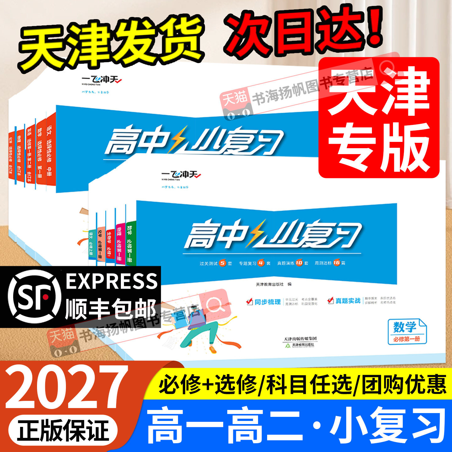 2027天津一飞冲天小复习高中同步测试卷全套语文数学英语物理化学生物政治历史地理选修必修一二三册高一高二上下册期中期末真题卷 - 实物图