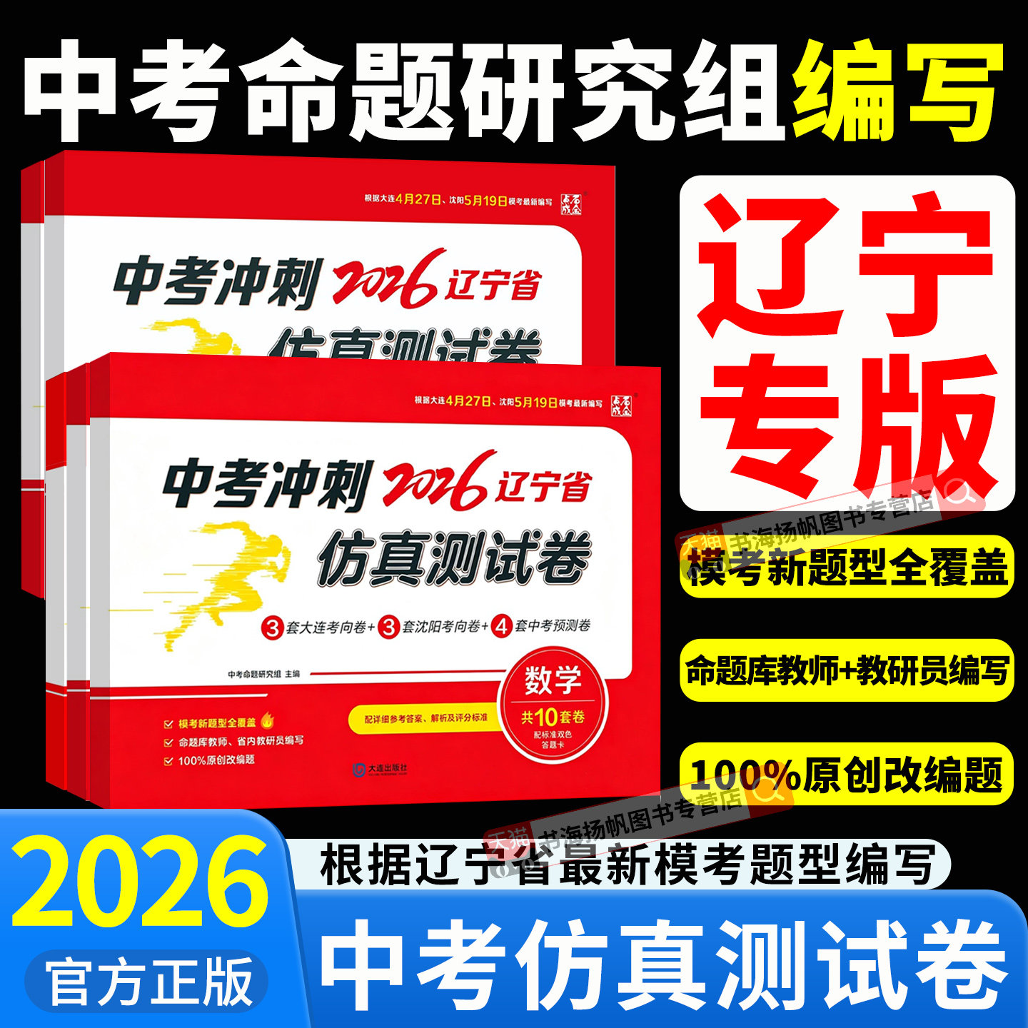 辽宁专版2026中考冲刺仿真测试卷模拟卷预测一模押题数学英语文物理化学全套命题研究组历年真题原创改编点石成金大连沈阳考向卷