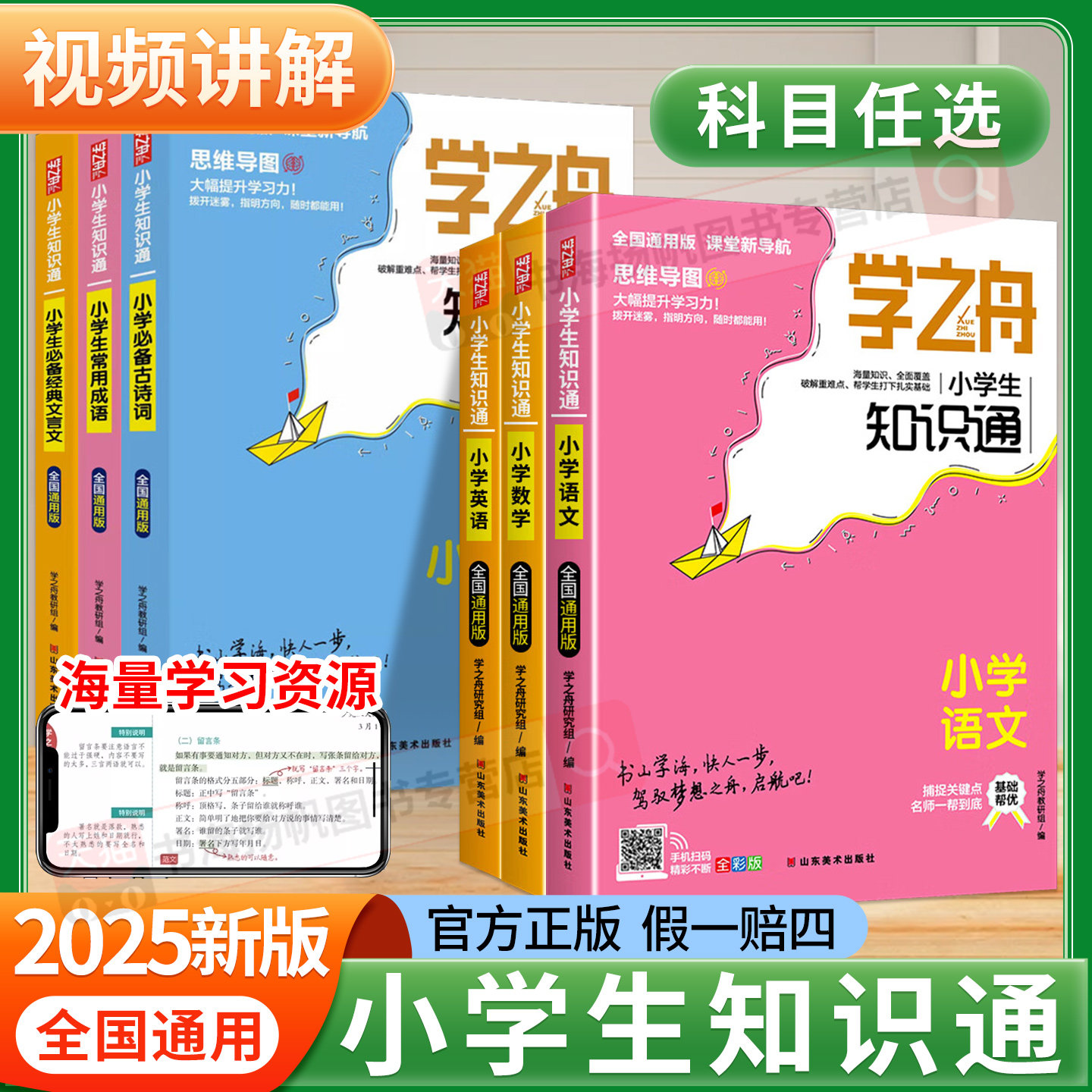 2025新学之舟知识通小学手册图片