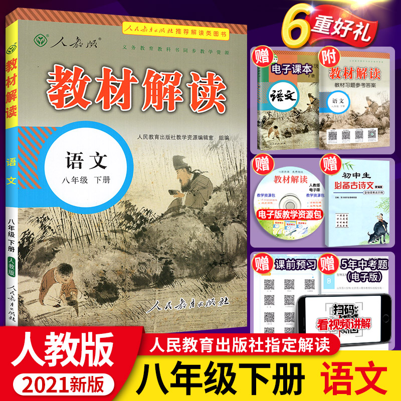 2021春新部编 教材解读八年级下册语文 人教版 统编八年级下语文书教材解析 初二下册课本同步讲解训练教辅导资料书全教材解练习册