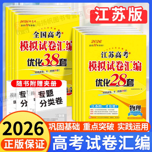 2026版 恩波38套江苏高考英语语文数学28套化学物理生物备考全国高考模拟试卷汇编优化真题卷政治历史地理十年真题高三复习资料试卷