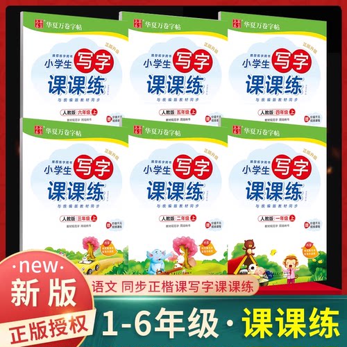 华夏万卷同步字帖写字课课练