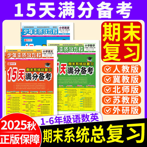 2025秋新版上市！15天满分备考卷