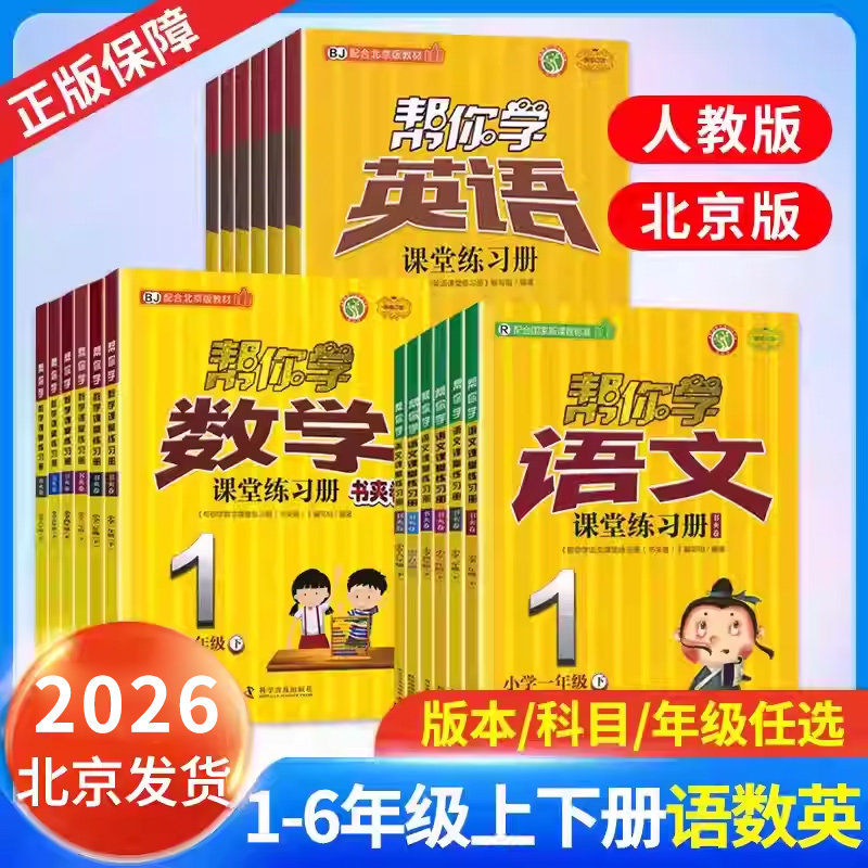 北京版帮你学课堂练习册1-6年级