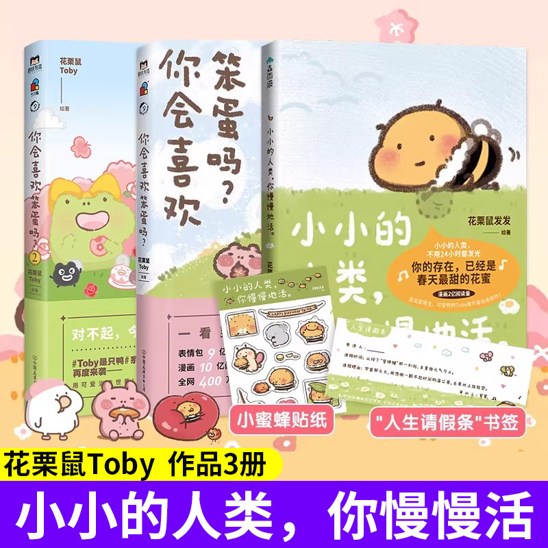 【赠书签+贴纸】小小的人类你慢慢地活 花栗鼠Toby你会喜欢笨蛋吗小蜜蜂蜜蜜可爱鸭鸭小小的人类，不用24小时都发光 暖心治愈漫画
