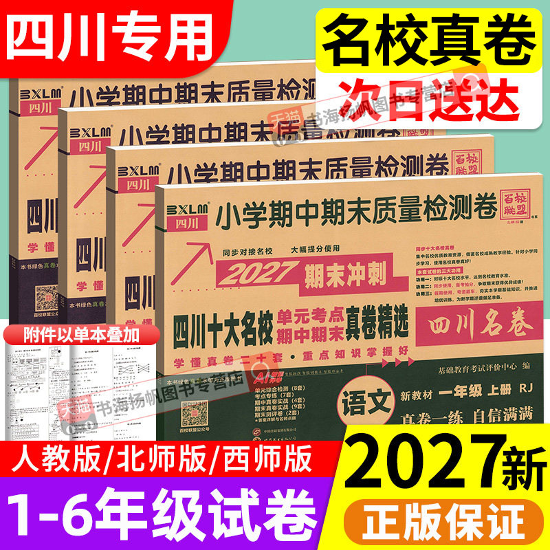 2026四川重点名校真卷试卷一二三四五六年级上册下册语文数学英语人教版北师大西师版上绵阳成都市小学同步单元期中期末考试卷子下