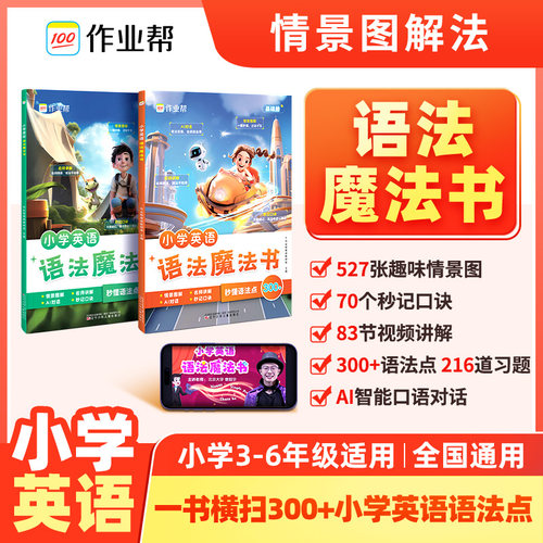 作业帮！小学英语语法魔法书