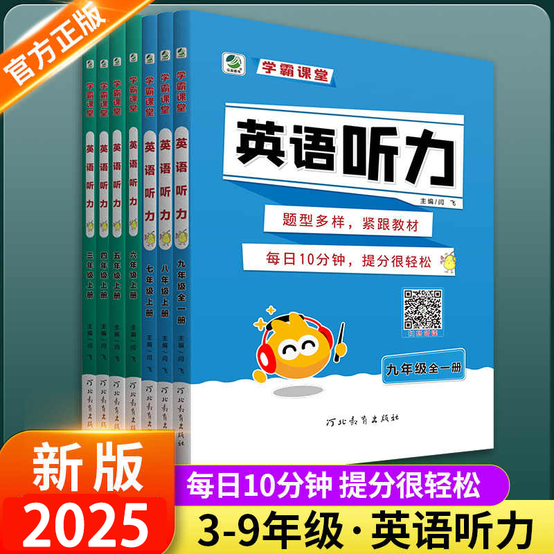 学霸课堂英语听力专项训练