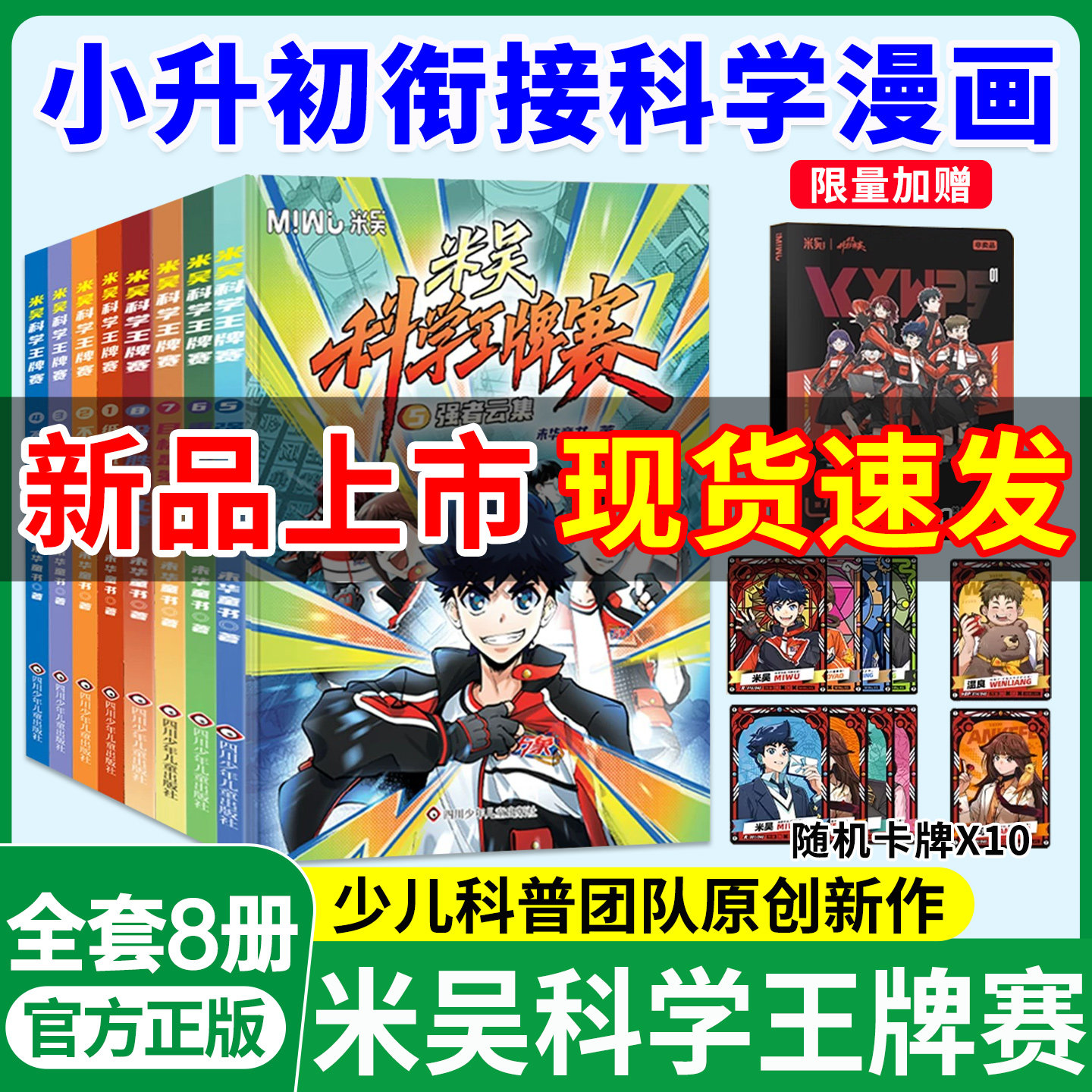 米吴科学王牌赛全套8册随机闪卡