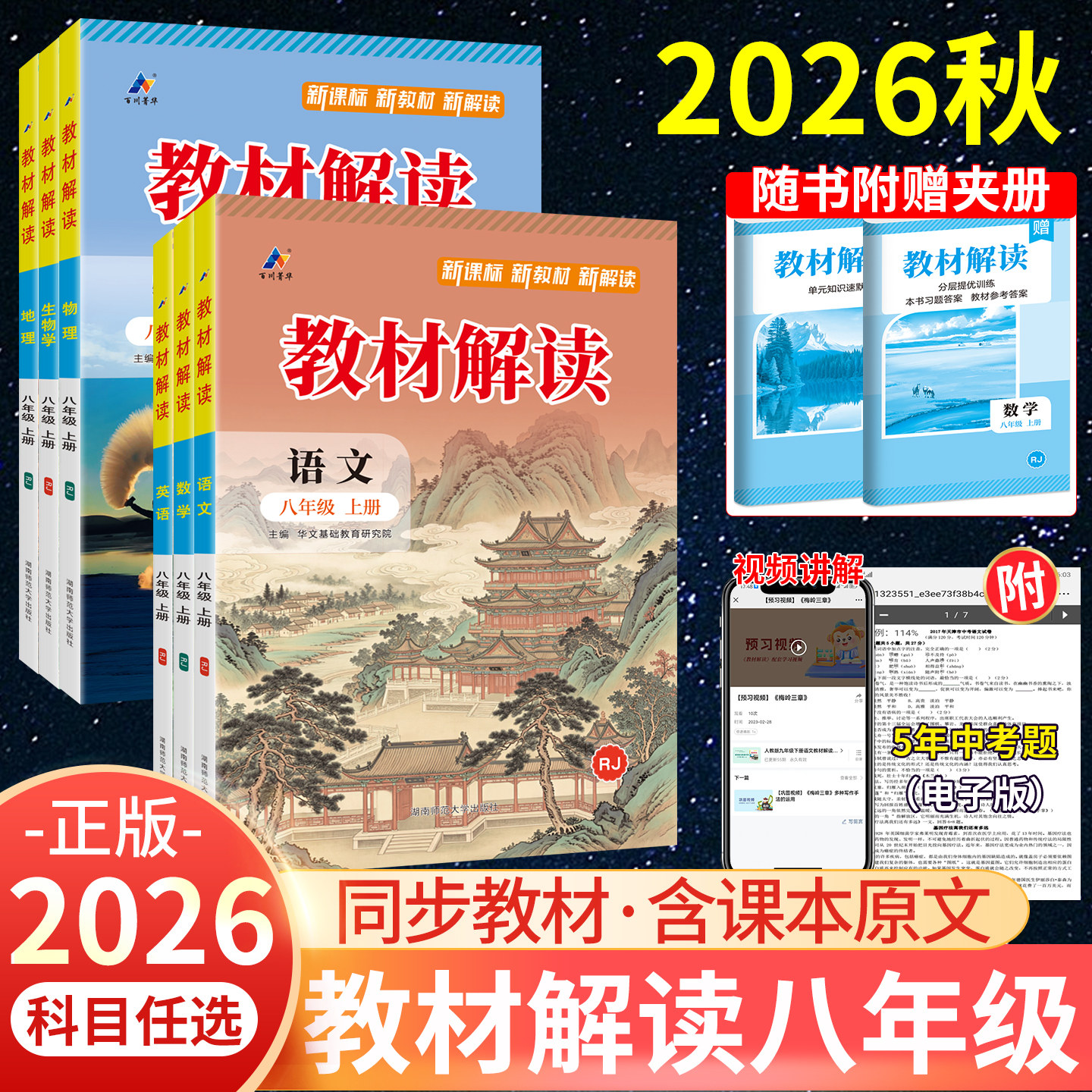 2026秋教材解读八年级上册下语文数学英语物理历史地理生物政治人教版北师大中学教材完全解读初中同步课本全套教辅资料初二全解下