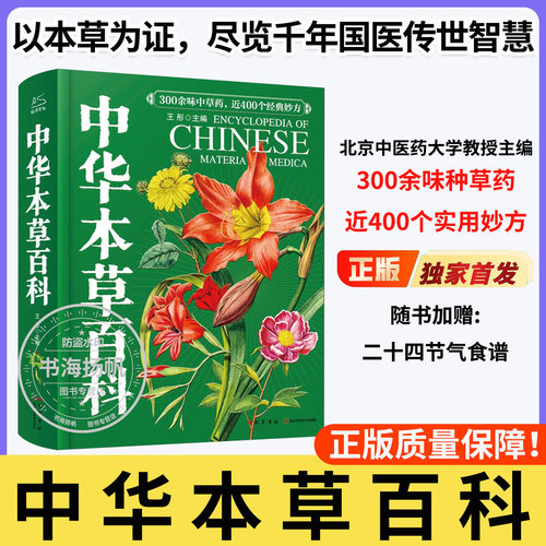 中华本草百科！正版！