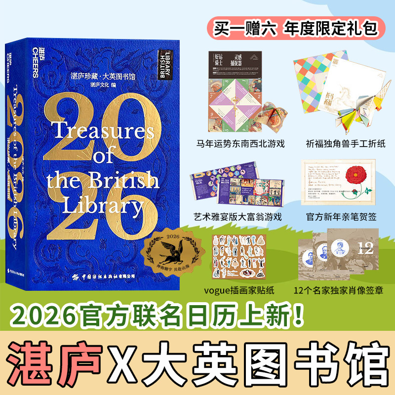 2026湛庐·大英图书馆联名日历