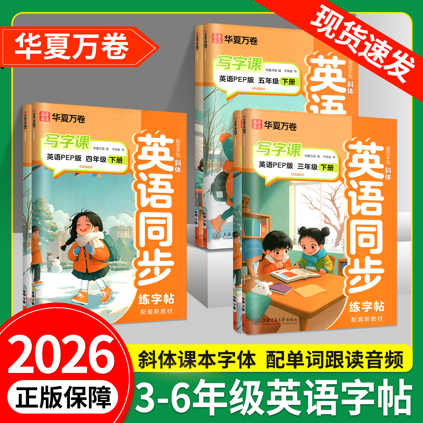华夏万卷写字课英语字帖三年级四年级五年级六年级下册上册英语同步练字帖单词于佩安英语人教PEP版小学生英语司马彦字帖