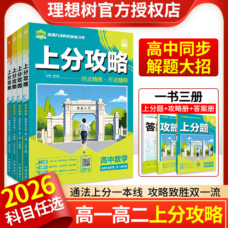 2026正版当天发！高中上分攻略