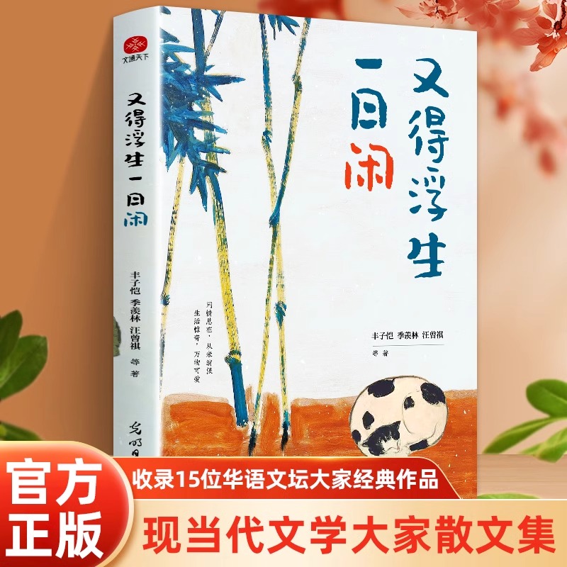 又得浮生一日闲丰子恺季羡林汪曾祺等文学大家随笔正版书籍小说畅销书全新生活美学意趣主题散文精品全集学生课外必读书目小说经典