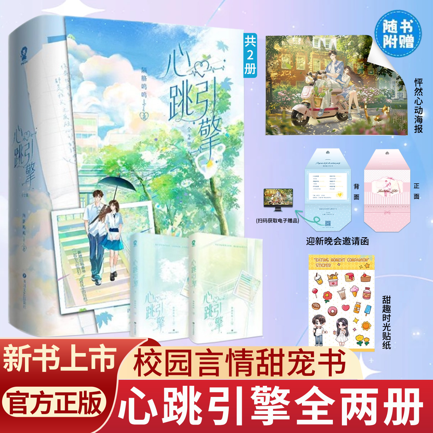 赠特签！心跳引擎2册隔胳呜呜著