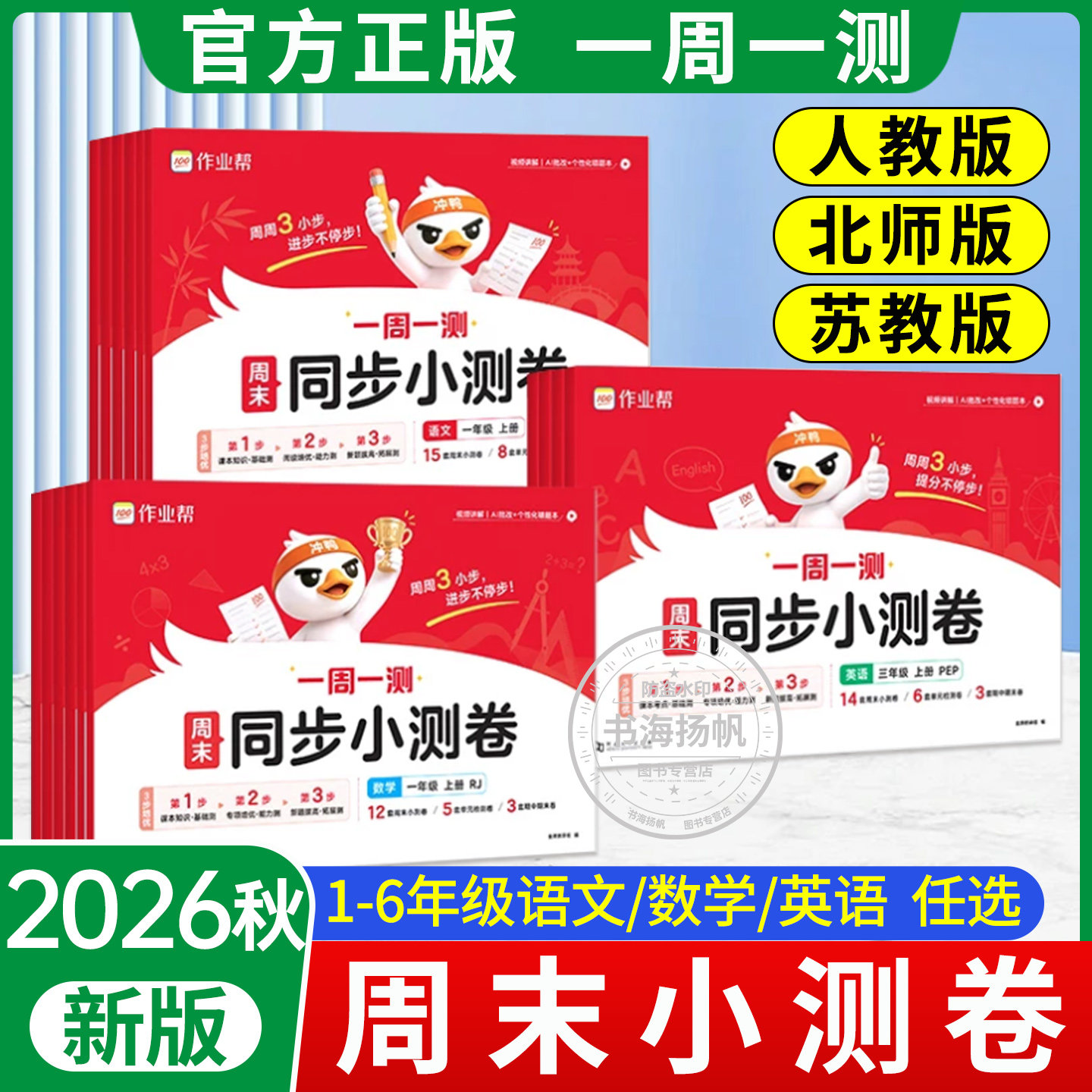 2026秋作业帮周末同步小测卷语文数学英语一二三四五六年级上册一周一测单元测试卷全套人教版北师版苏教版同步课本训练练习册正版