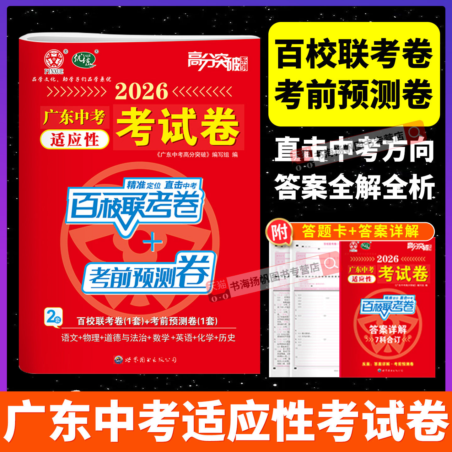 2026新版广东中考适应性考试卷高分突破百校联考卷考前预测押题卷语文数学英语物理化学道法历史考前模拟真题卷全套模拟试题试卷