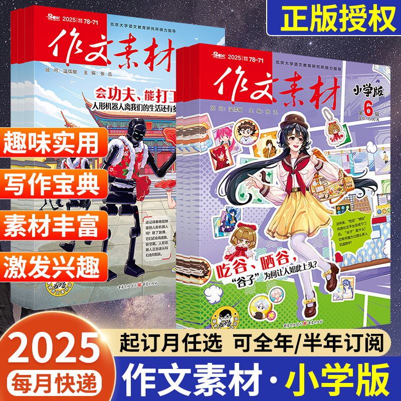 作文素材小学版杂志！2025年6月