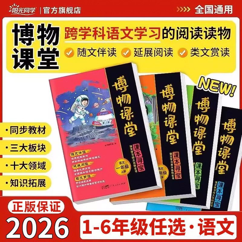 2026阳光同学博物课堂语文