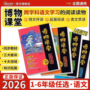 2026阳光同学博物课堂三下四年级下册一二五六年级人教版阅读理解专项训练小学语文课本同步教材里的大百科全书课外阅读文学常识