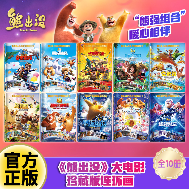 熊出没大电影珍藏版连环画全10册 3-6岁经典绘本 熊出没之逆转时空大电影漫画书故事书连环画雪岭熊风图画书光头强熊大熊二绘本书