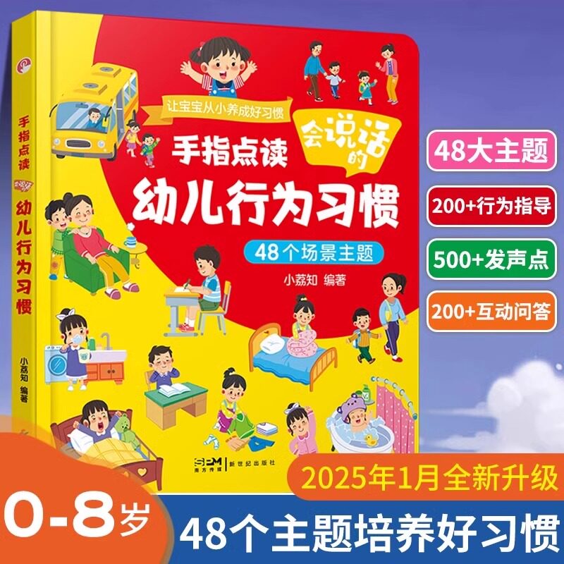 幼儿行为习惯手指点读发声书适合0-6岁培养宝宝好习惯指点读发声书幼儿启蒙认知早教书本书籍培养儿童行为养成宝宝生活习惯书