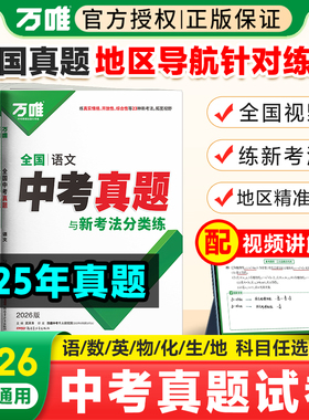 2026万唯全国中考真题卷全套精选新版子母卷重难题52套语文数学英语物理化学生物地理资料四轮总复习模拟试卷初三九年级万维教育