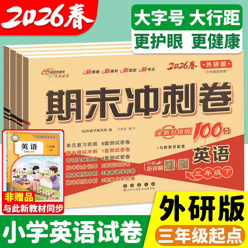 外研版三起点英语三上册下册三年级起点试卷3三起点期末冲刺100分小学英语三四五六年级上册试卷测试卷全套上同步练习卷子一百分