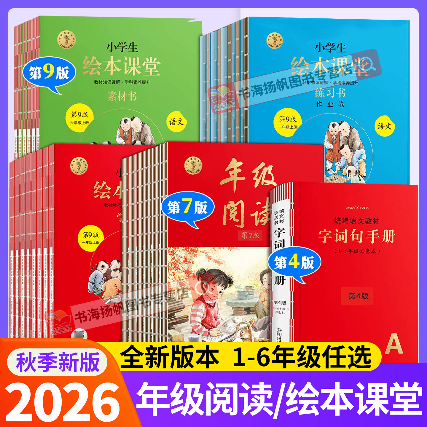 2026秋小学生年级阅读年级任选