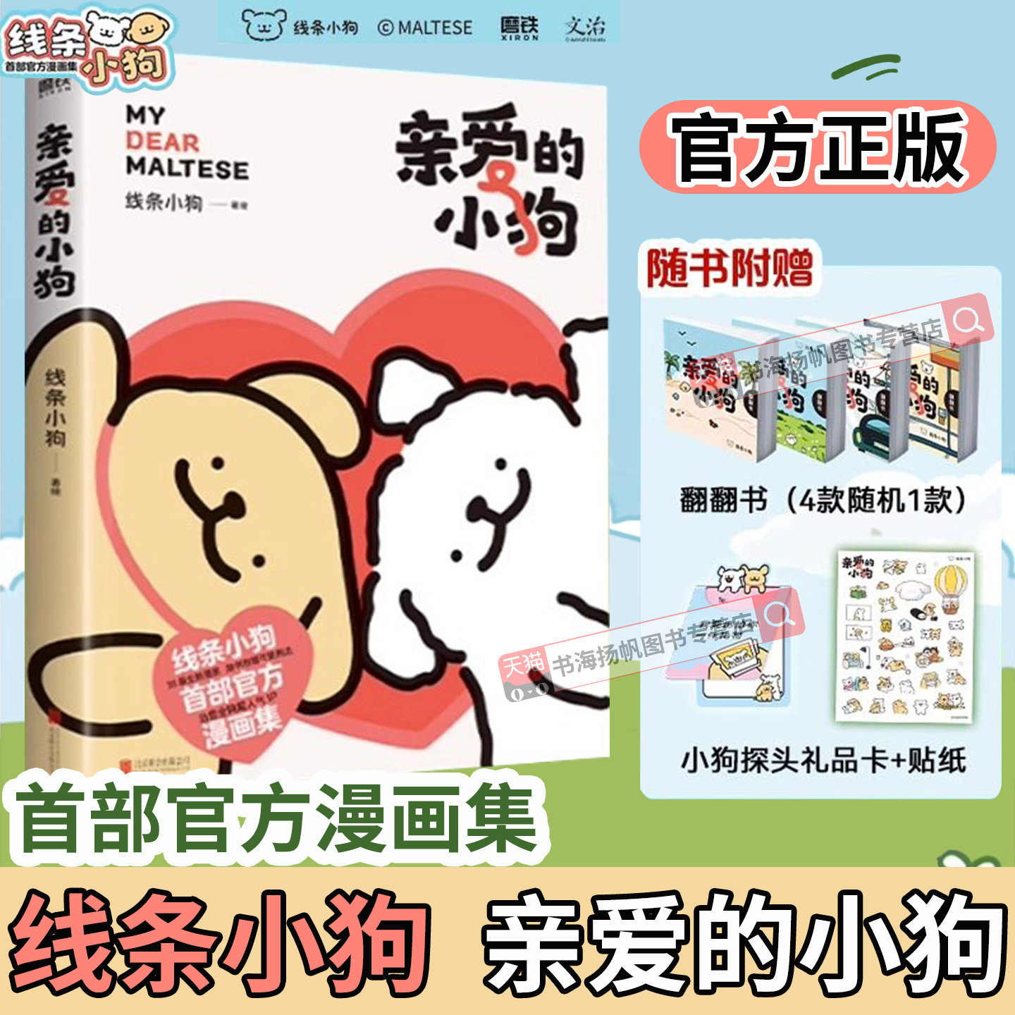 现货 线条小狗漫画书 亲爱的小狗 【 赠便签+贴纸+礼品卡+翻翻书】官方漫画集 快乐元气小狗闺蜜女神生日礼物治愈漫画绘本正版书籍