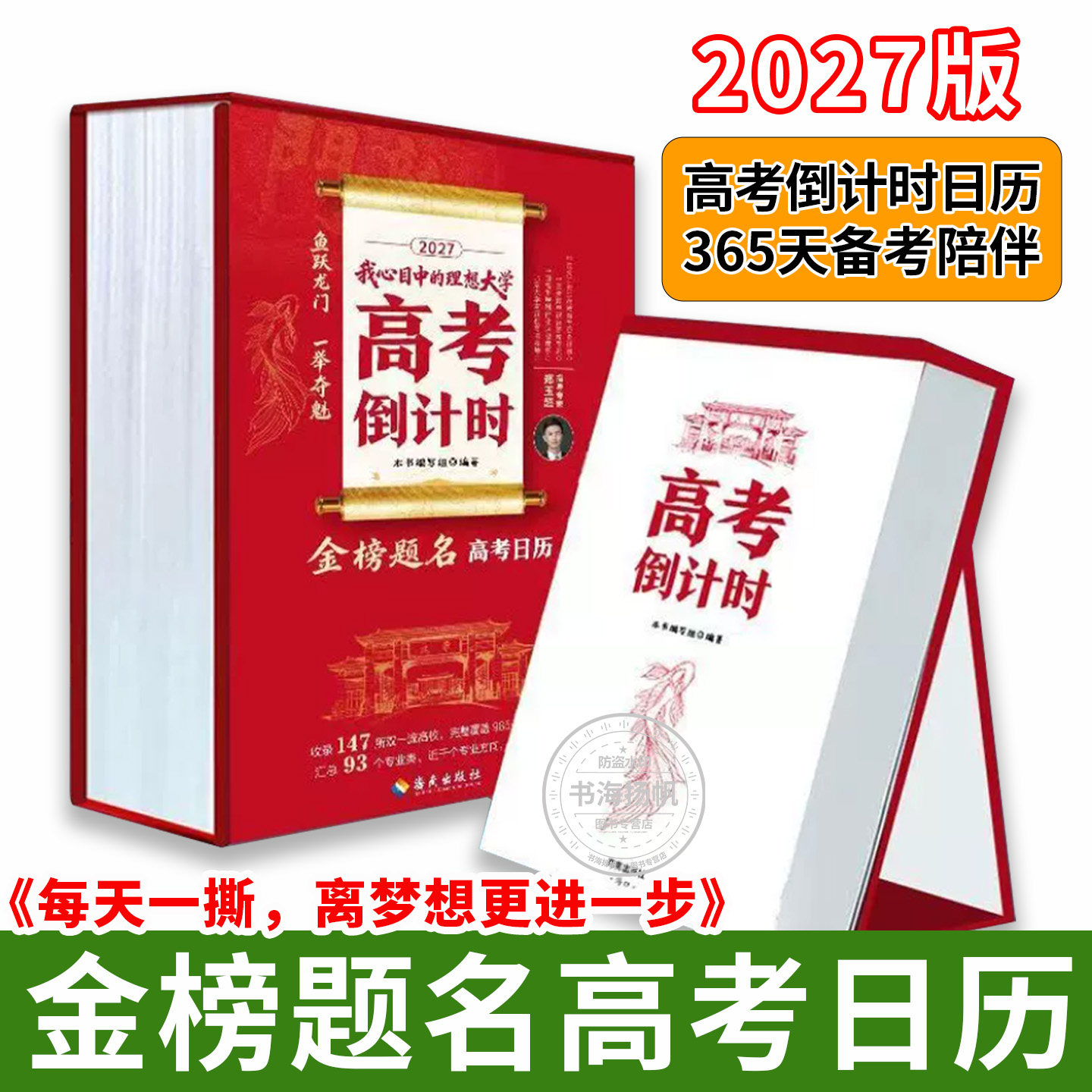 2027年高考倒计时金榜题名高考日历备考冲刺专业剖析答疑支招370 天从现在出发把每一步走扎实顶峰相见金榜题名倒计时黄金备考日历