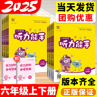 2025听力能手六年级下册上册