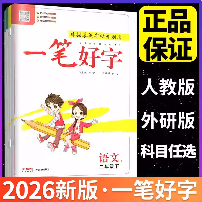 2026一笔好字小学生练字帖写字课课练一二年级三四年级五六年级下册上册语文人教版语文同步字帖写好中国字华夏万卷学霸写字课下册