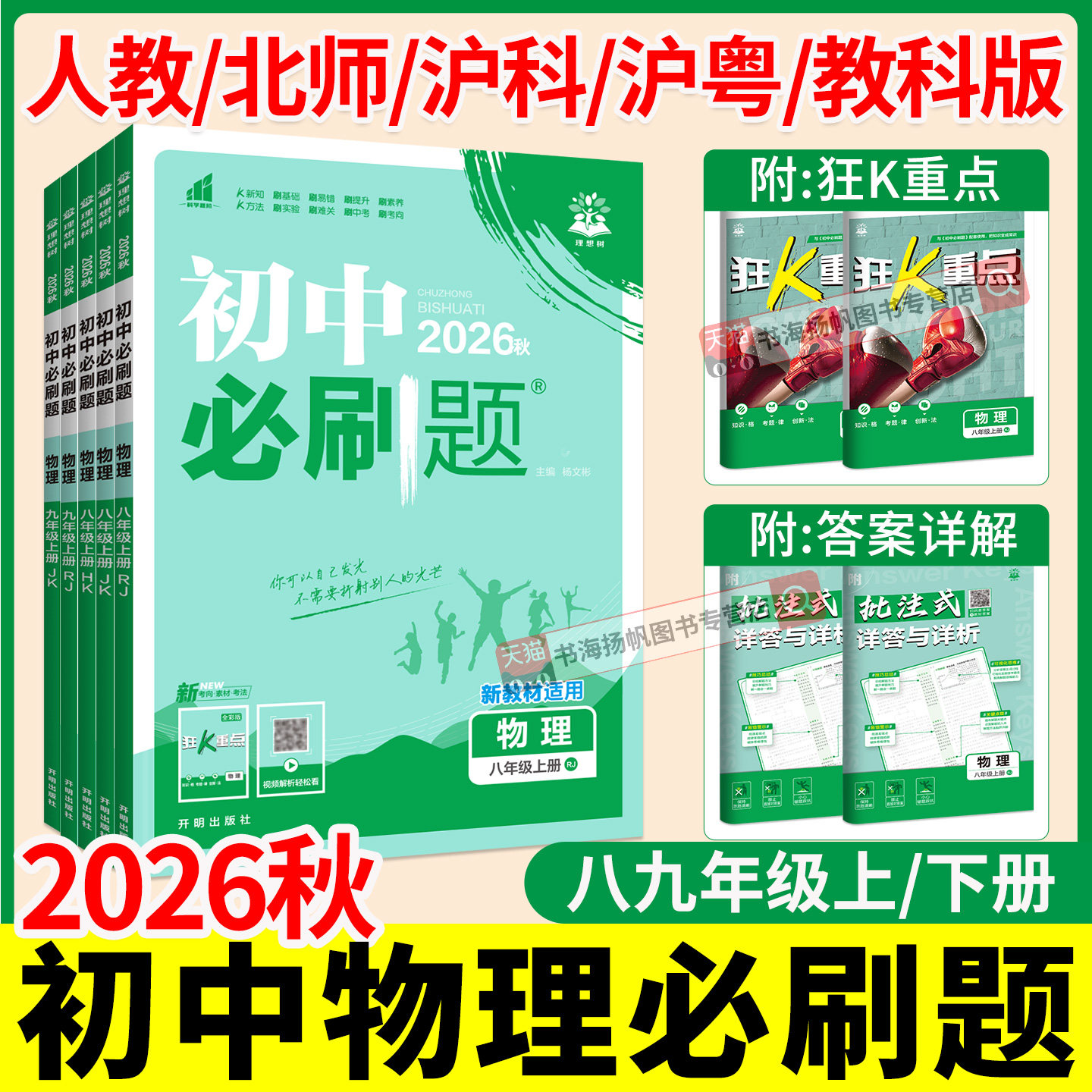 2026初中物理必刷题八九年级上册下册人教版沪科版教科版北师版初二初三中考同步训练练习册模拟试题专项同步基础考点资料狂k重点