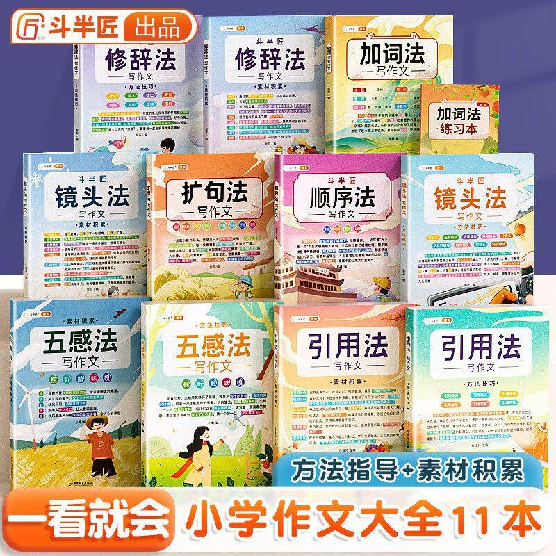 斗半匠小学生优秀作文书大全