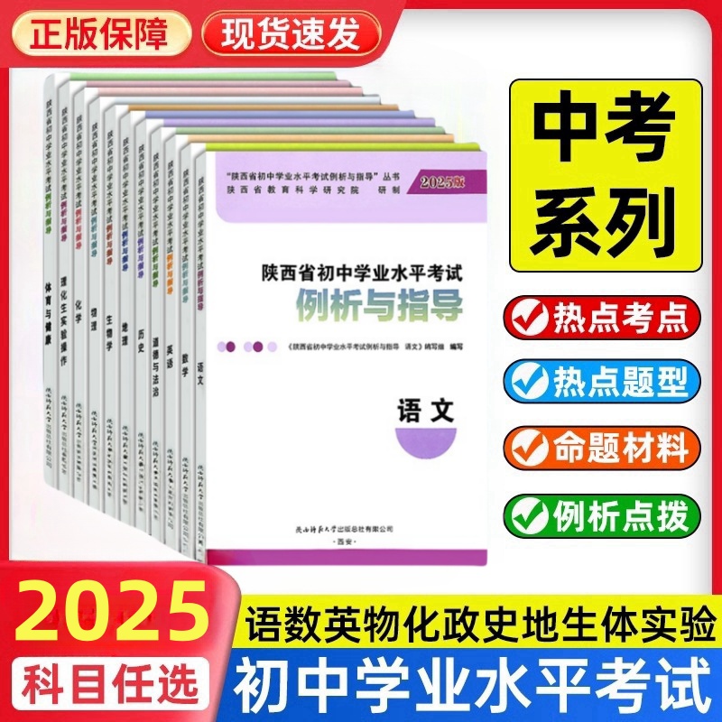 2025版陕西省初中学业水平考试例析与指导评析及教学语文数学英语物理化学政治历史生物地理中考会考试说明复习指导中考说明指导