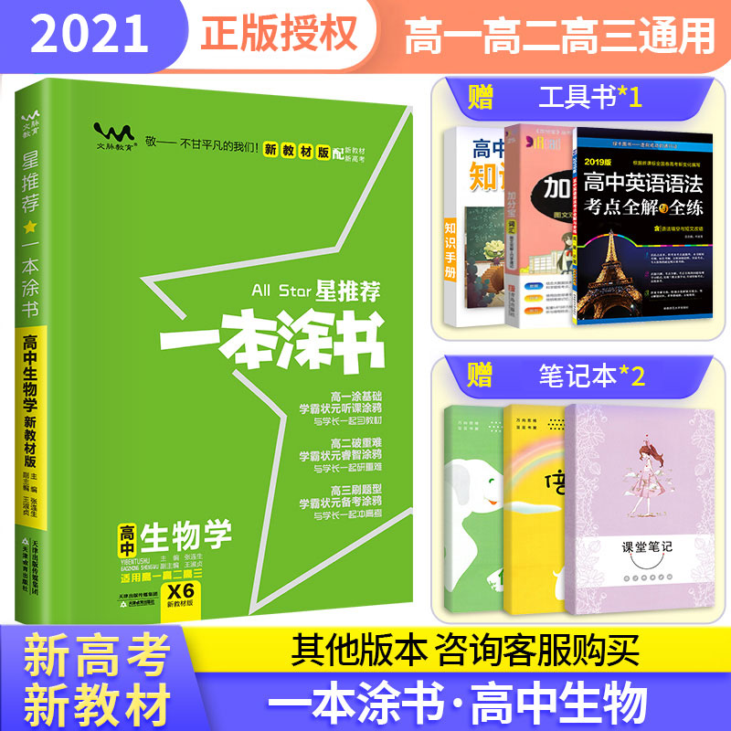【新高考新教材】2021版一本涂书高中生物 高一高二高三通用教辅辅导理科复习资料书一二轮总复习学霸笔记知识清单大全手册 星推荐