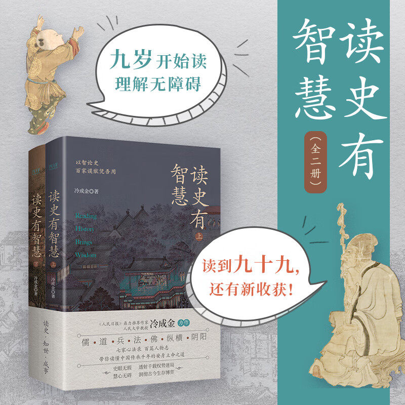 【正版】读史有智慧全二册 读就上瘾的历史大智慧 《人民日报》力荐作者人大教授冷成金作品 历史知识读物