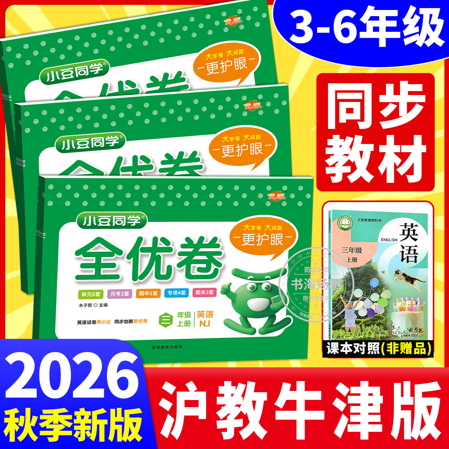 沪教牛津版英语试卷2026秋