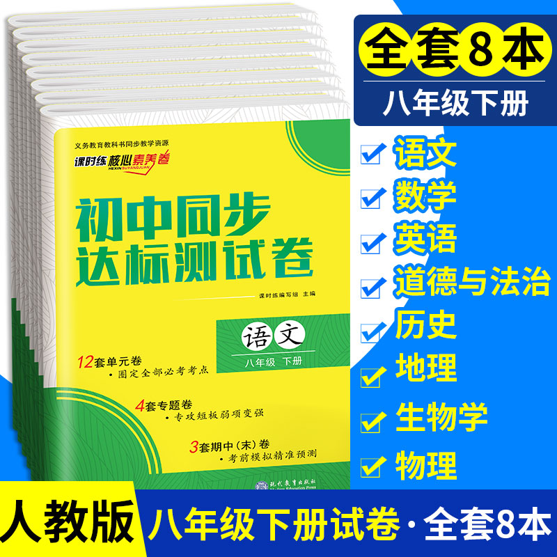 八年级下册试卷全套8本练习册 2020八年级下语文数学英语物理政治历史生物地理试卷人教版初二初中同步达标测试卷核心素养卷单元卷