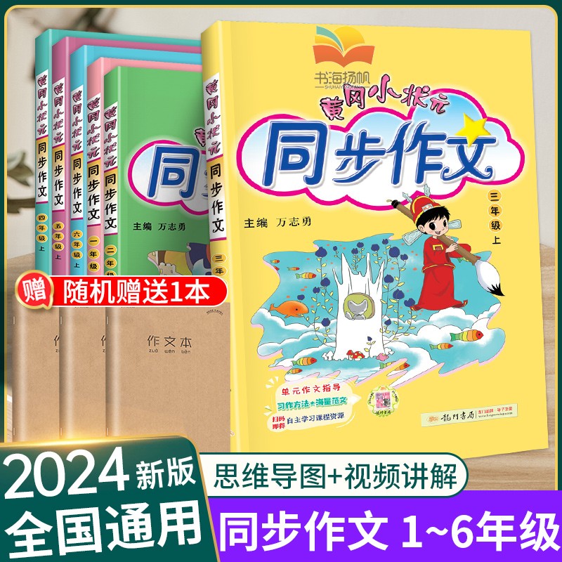 2024版同步作文黄冈小状元同步作文三年级四年级五年级六年级下一二年级上册下册人教版部编版语文上阅读理解训练素材写作技巧黄岗-封面