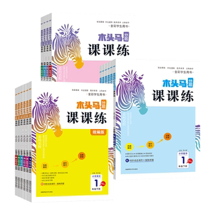 2026新版木头马分层课课练一课一练小学语文数学英语人教版一二三四五六年级下册上册教材同步练习册训练题课时天天练人教版测试卷