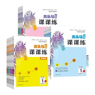 2026新版木头马分层课课练