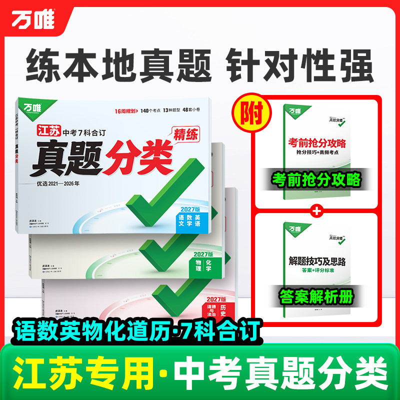 江苏专版！2027万唯中考真题分类