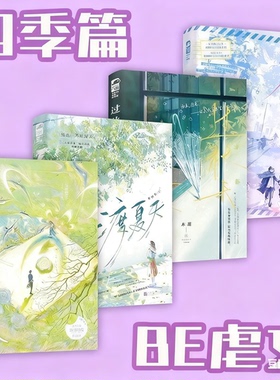 见春天+渡夏天+过秋天+在冬天全四册晋江人气作者纵虎嗅花完结+新增番外校园暗恋文实体书青春文学言情小说be美学书籍官方正版