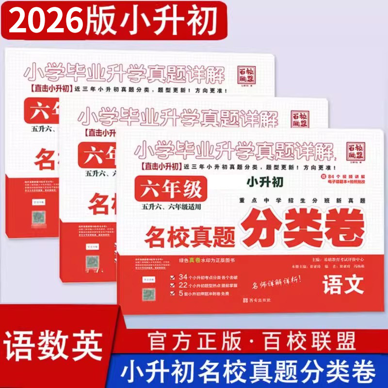 2026六年级小升初名校真题分类卷语文数学英语升学招生考试真题详解视频重点名校入学招生考试语文数学成都小考总复习百校联盟